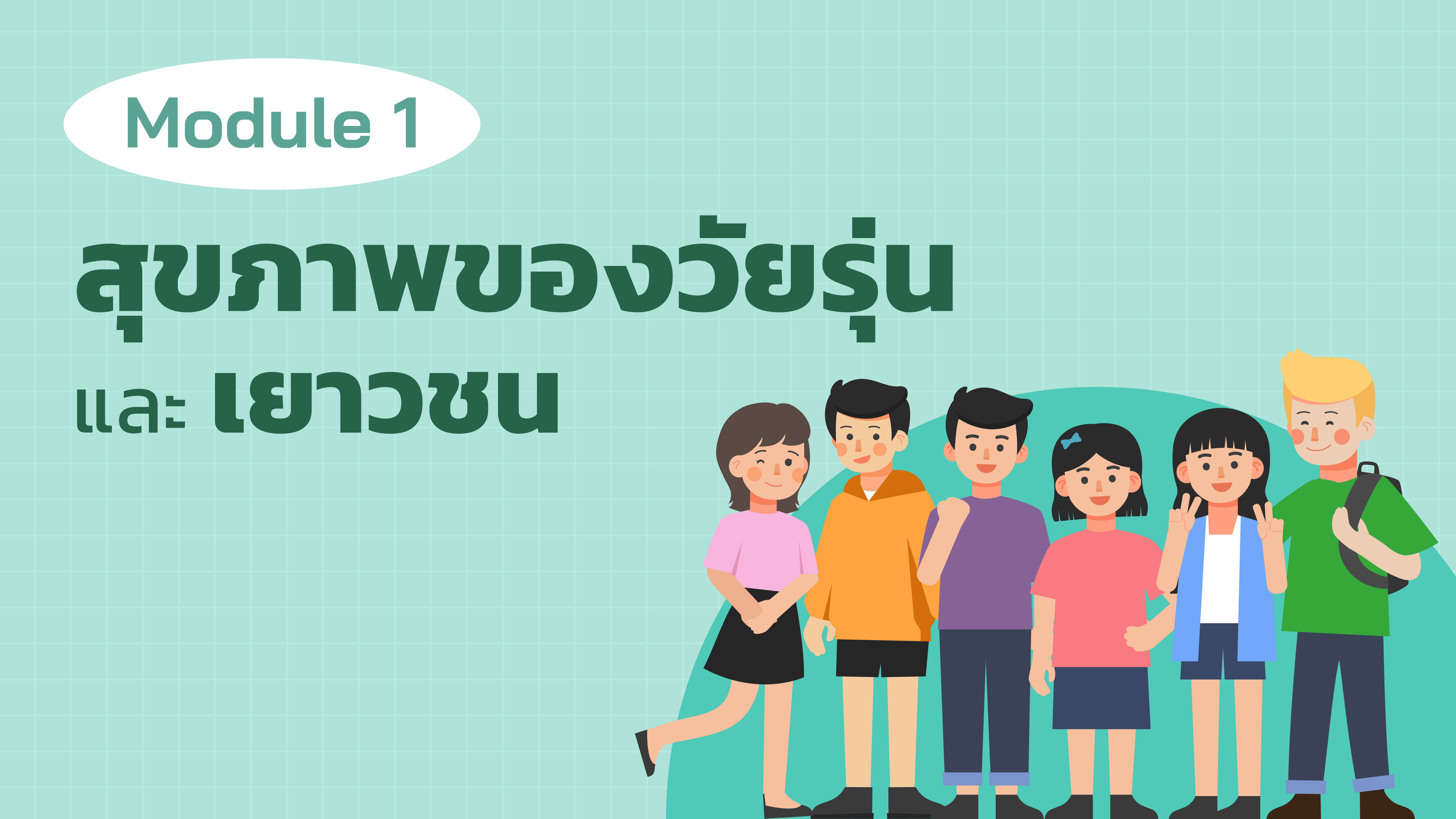 Module 1 สุขภาพของวัยรุ่นและเยาวชน